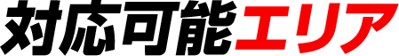 対応可能エリア