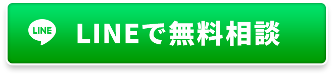 LINEで無料相談