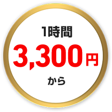 1時間3,300円から