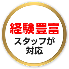 経験豊富スタッフが対応