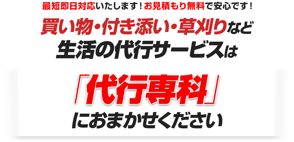 最短即日対応いたします！お見積もり無料で安心です！粗大ゴミ・不用品・事業系ごみの回収・処分サービスは「代行専科」におまかせください