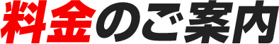 料金のご案内