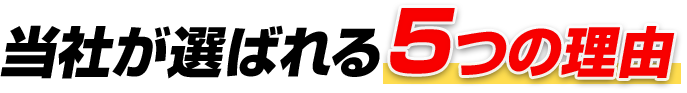 当社が選ばれる5つの理由