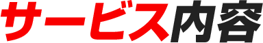 サービス内容