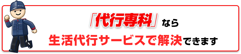 「代行専科」なら片付け・回収のプロが解決します