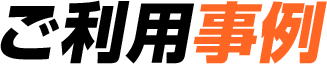 ご利用事例