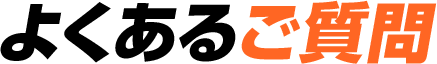 よくあるご質問