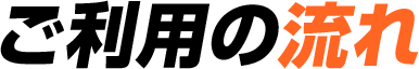 ご利用の流れ