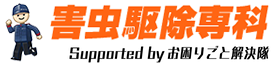 伊豆半島（賀茂地域）の害虫・害獣駆除害虫駆除専科