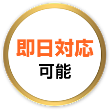 即日対応可能