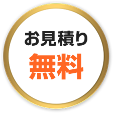 お見積もり無料