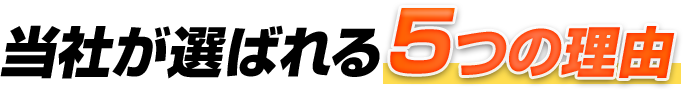 当社が選ばれる5つの理由