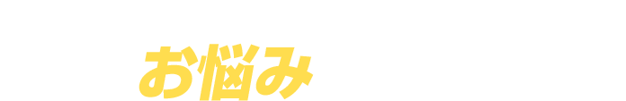 ハチ・ネズミ・ゴキブリなどの害虫・害獣…こんなお悩みありませんか？