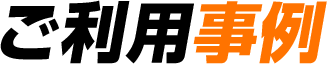 ご利用事例