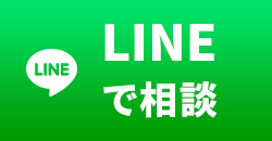 LINEで相談