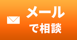 メールで相談