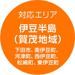 対応エリア 伊豆半島（賀茂地域／下田市、南伊豆町、河津町、西伊豆町、松崎町、東伊豆町）