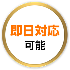 即日対応可能