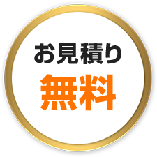 お見積もり無料