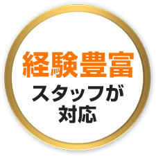 経験豊富スタッフが対応