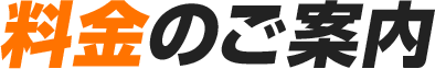 料金のご案内