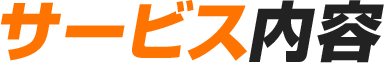 サービス内容