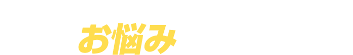 給湯器の故障・老朽化・水漏れなど…こんなお悩みありませんか？