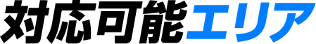 対応可能エリア