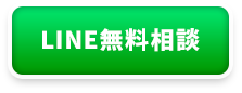 LINE無料相談