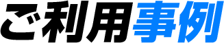 ご利用事例