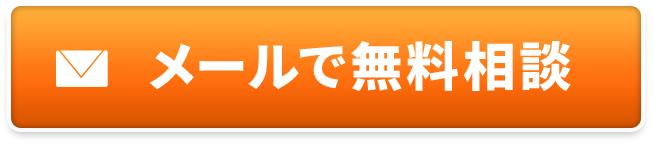 メールで無料相談