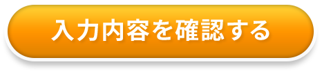 入力内容を確認する