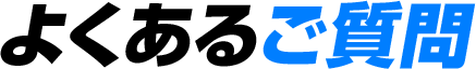 よくあるご質問