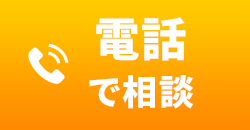 電話で相談