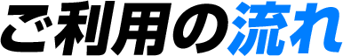 ご利用の流れ