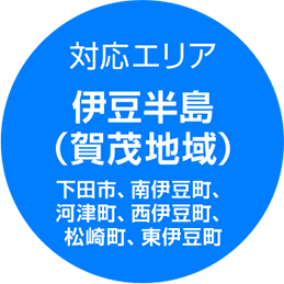 対応エリア 伊豆半島（賀茂地域／下田市、南伊豆町、河津町、西伊豆町、松崎町、東伊豆町）