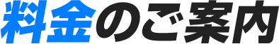 料金のご案内