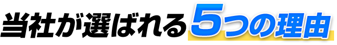 当社が選ばれる5つの理由