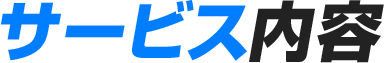 サービス内容