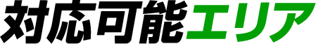 対応可能エリア