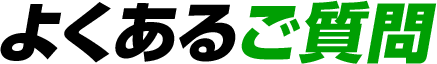 よくあるご質問