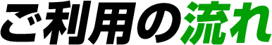 ご利用の流れ