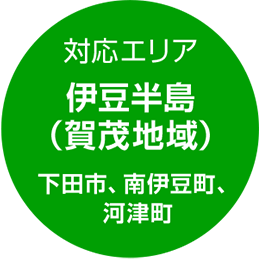対応エリア 伊豆半島（賀茂地域／下田市、南伊豆町、河津町）