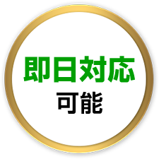 即日対応可能