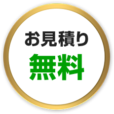 お見積もり無料