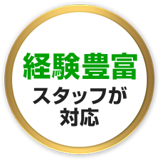経験豊富スタッフが対応