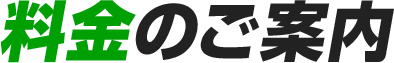 料金のご案内
