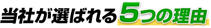 当社が選ばれる5つの理由