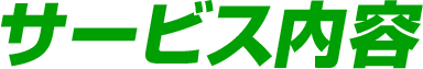 サービス内容