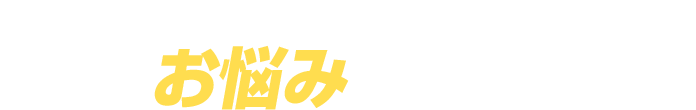 粗大ゴミや不用品・事業系ごみの処分でお困りなら…こんなお悩みありませんか？